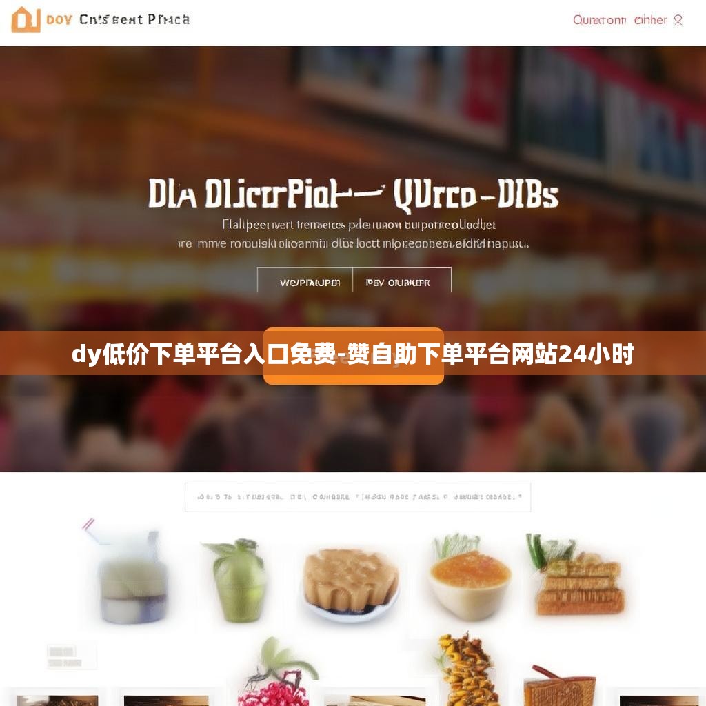 dy低价下单平台入口免费-赞自助下单平台网站24小时