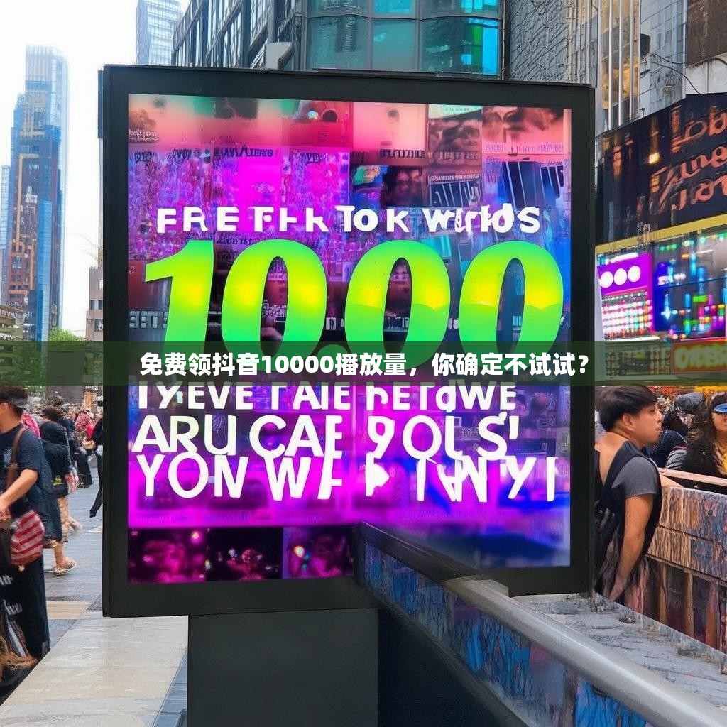 免费领抖音10000播放量,你确定不试试?