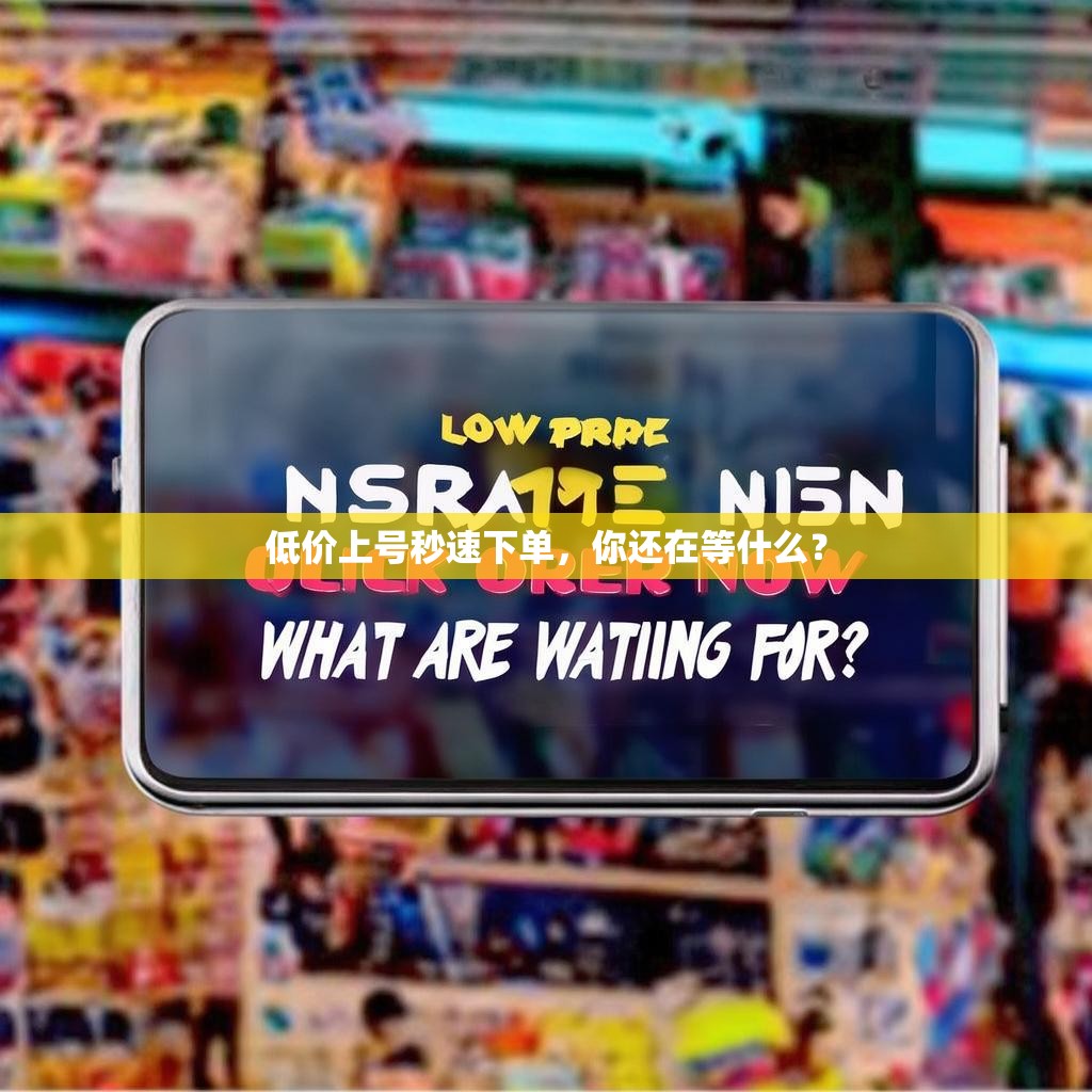 低价上号秒速下单,你还在等什么?