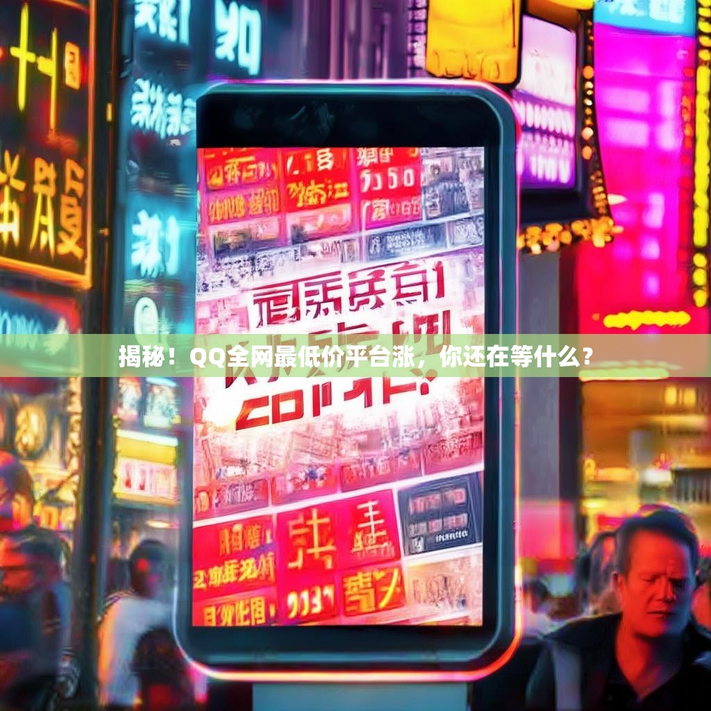 揭秘！QQ全网最低价平台涨，你还在等什么？