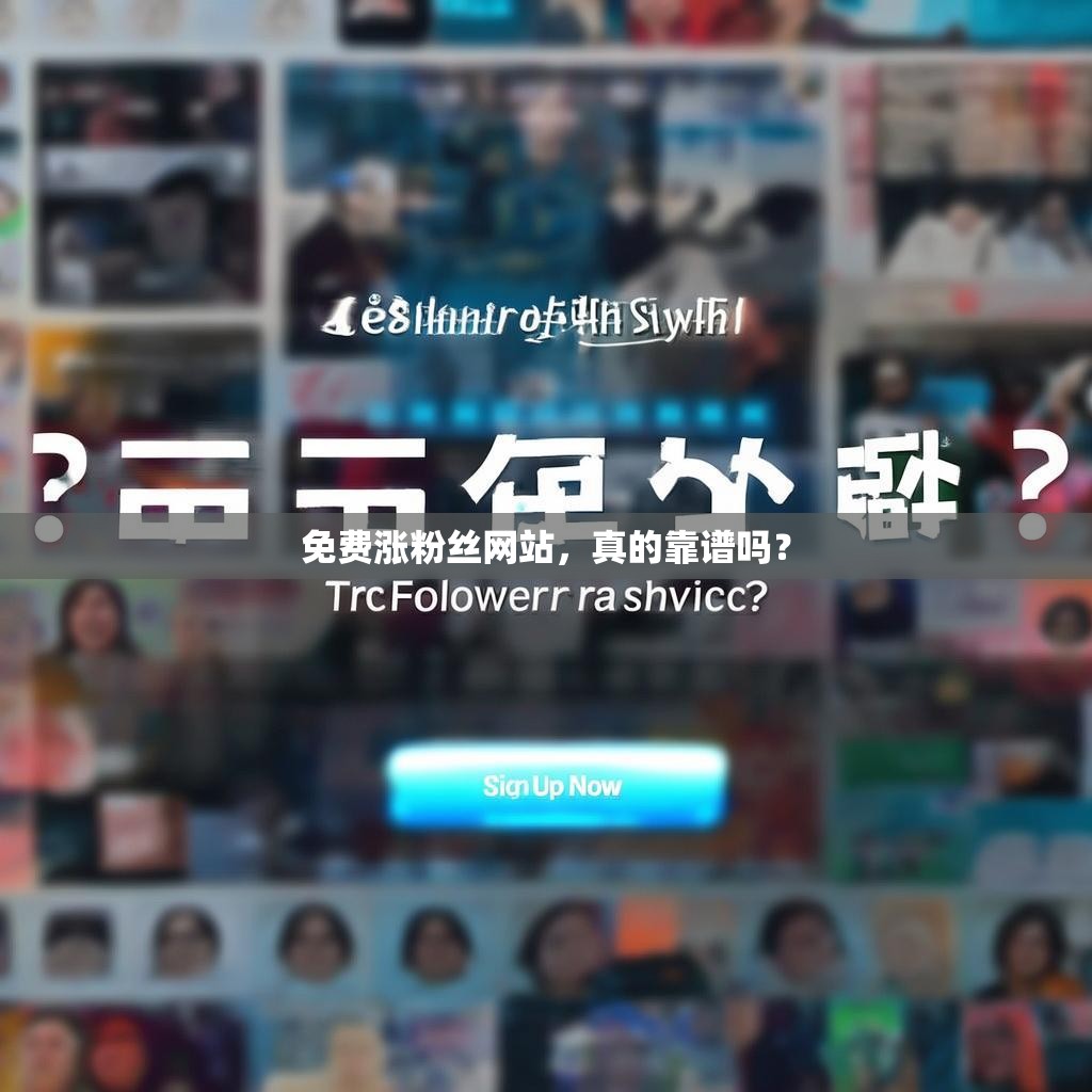 免费涨粉丝网站，真的靠谱吗？