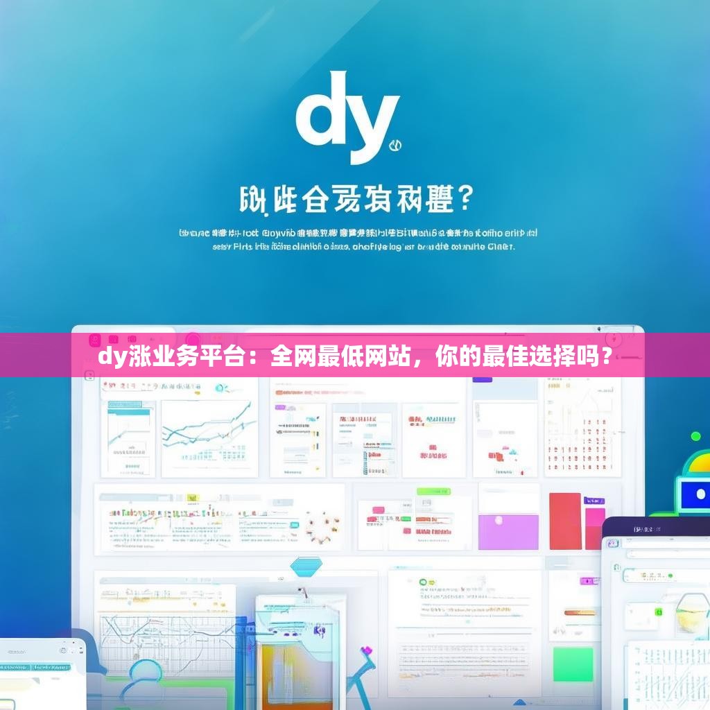 dy涨业务平台：全网最低网站，你的最佳选择吗？