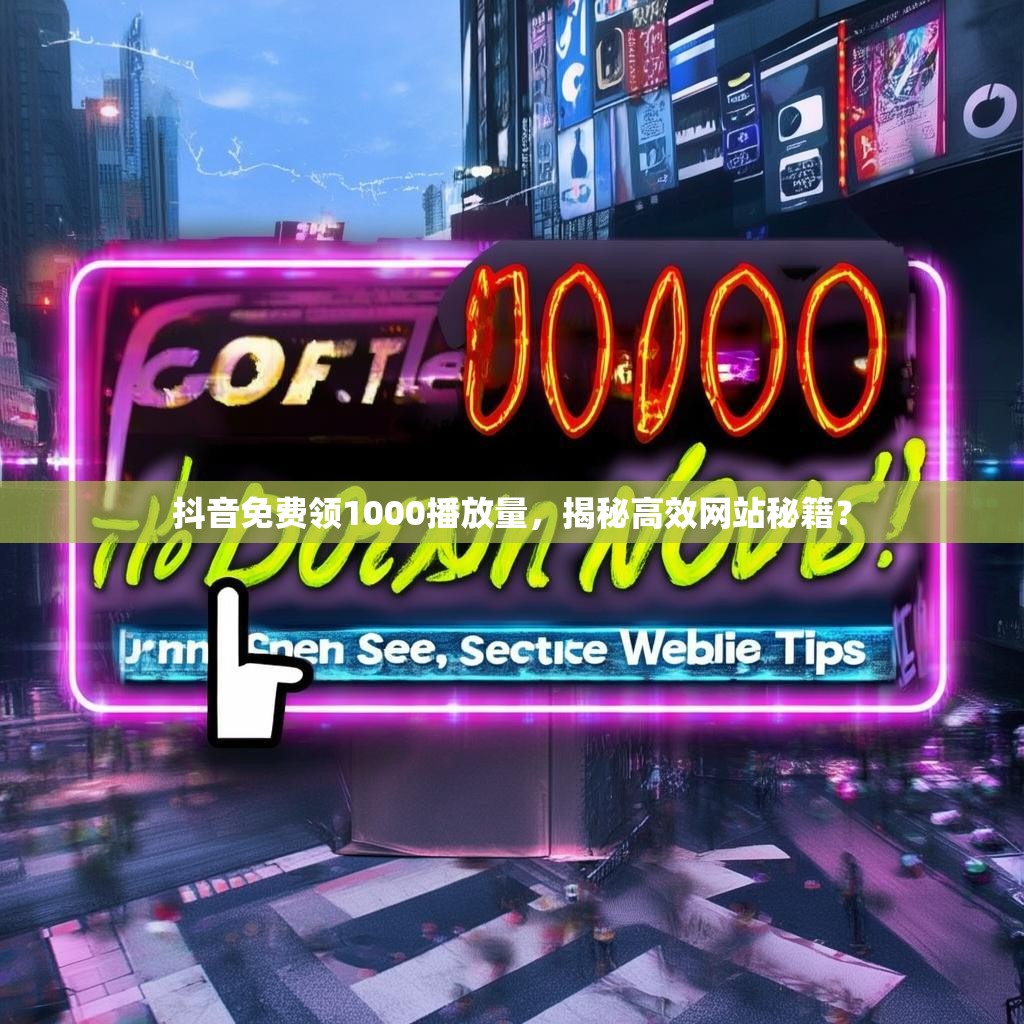 抖音免费领1000播放量，揭秘高效网站秘籍？