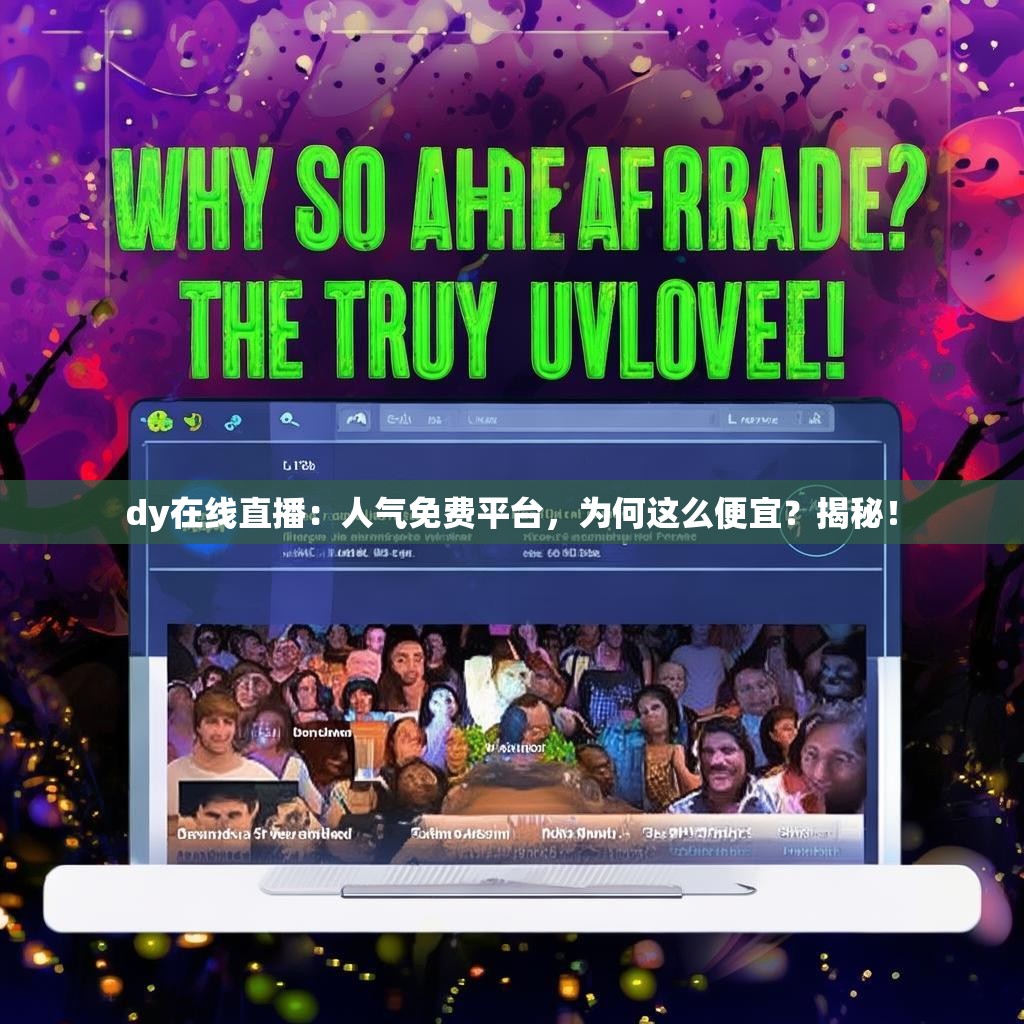 dy在线直播：人气免费平台，为何这么便宜？揭秘！