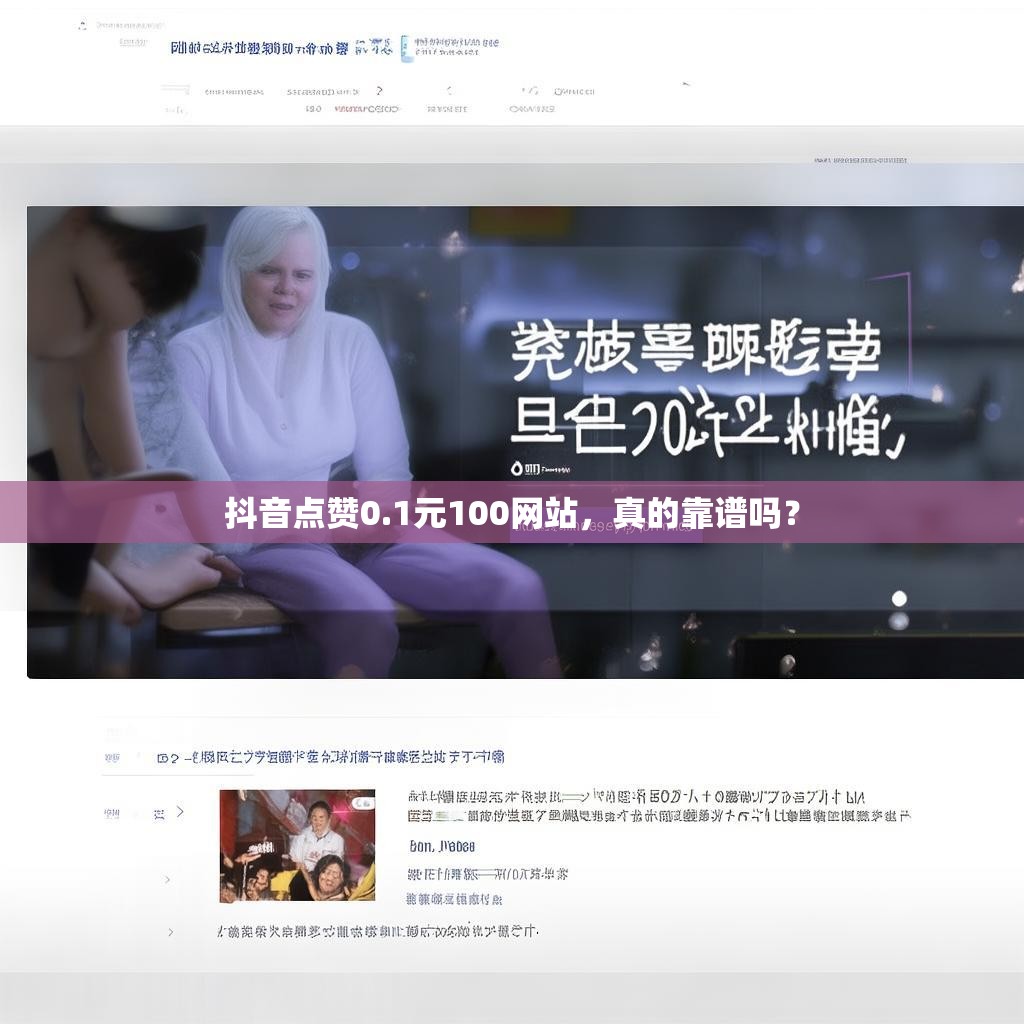 抖音点赞0.1元100网站，真的靠谱吗？