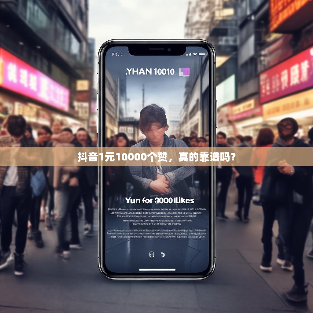 抖音1元10000个赞，真的靠谱吗？