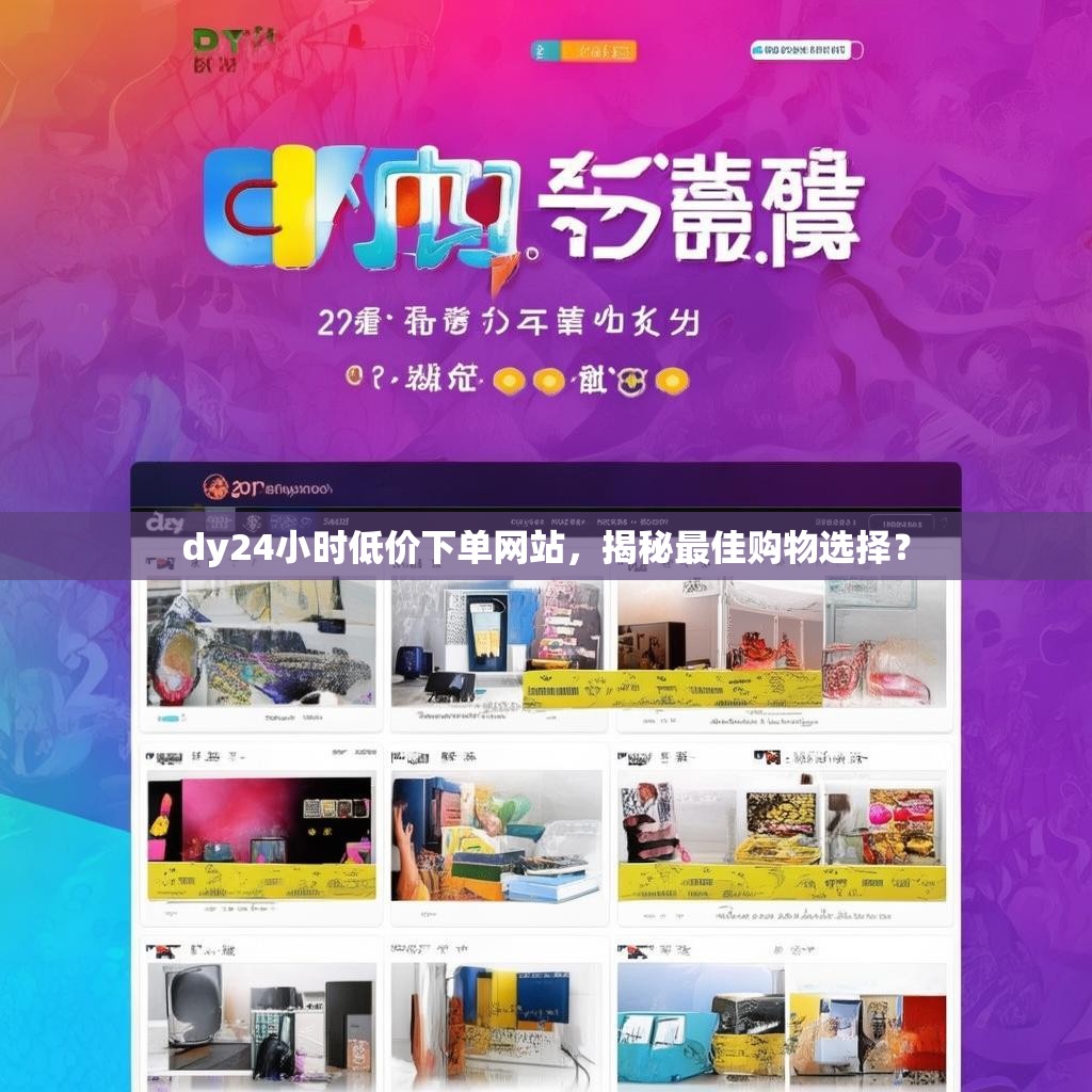 dy24小时低价下单网站，揭秘最佳购物选择？