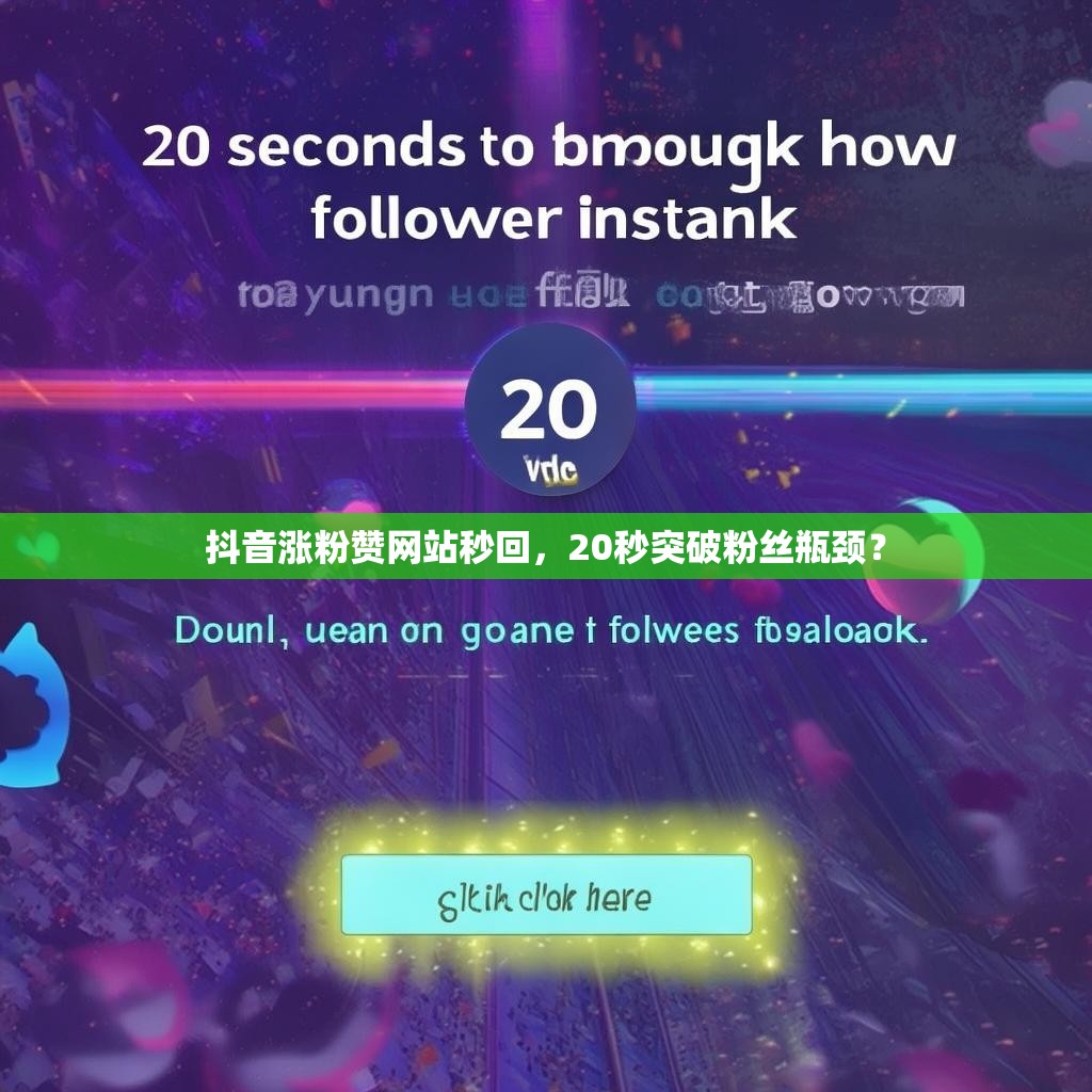 抖音涨粉赞网站秒回，20秒突破粉丝瓶颈？