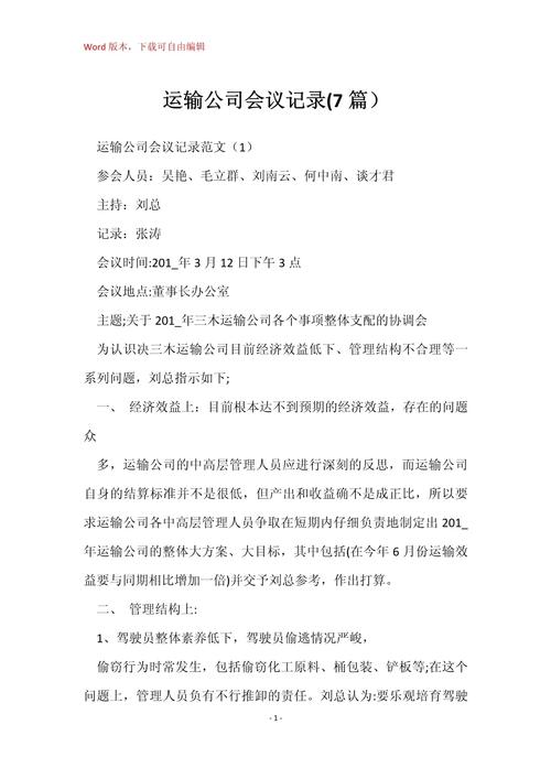 联席会议纪要格式范文7篇及运输公司会议记录相关内容