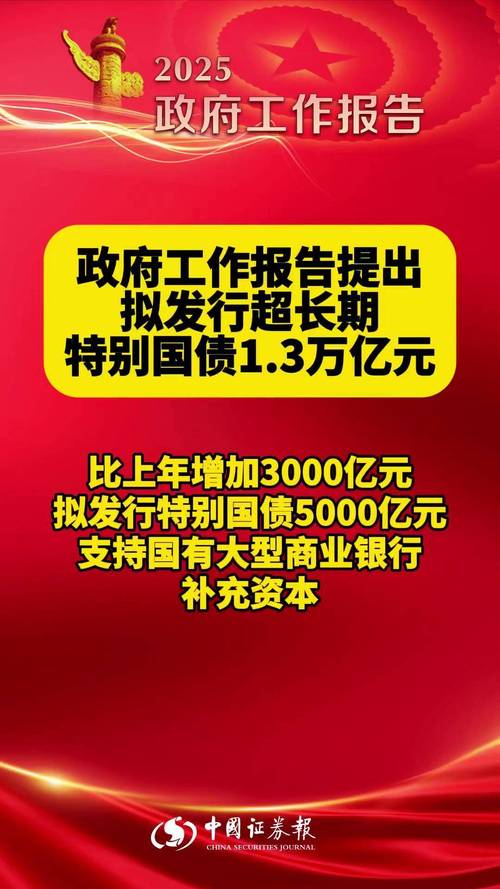 今年拟发行超长期特别国债3万亿，中央预算内投资7350亿