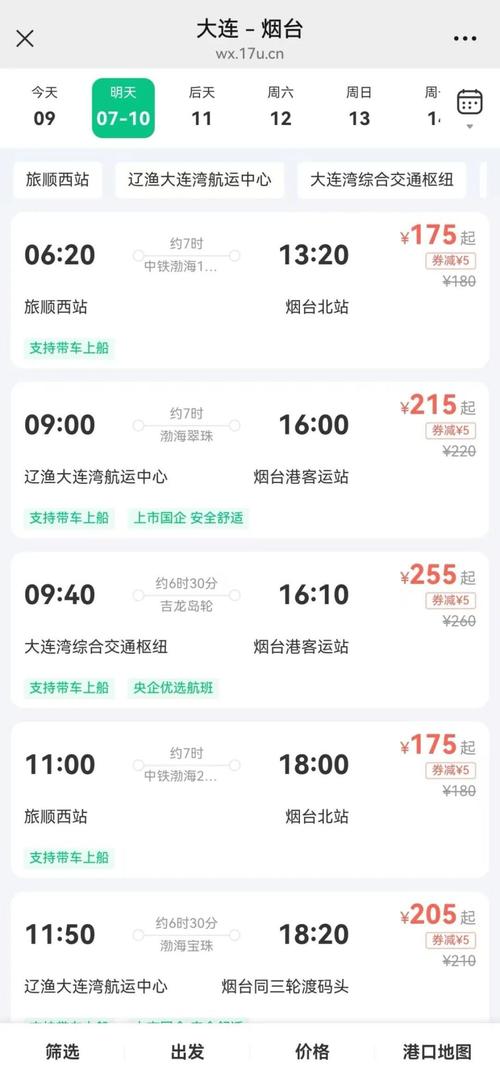 烟台到大连轮渡船票时刻表及价格，各舱位票价详情