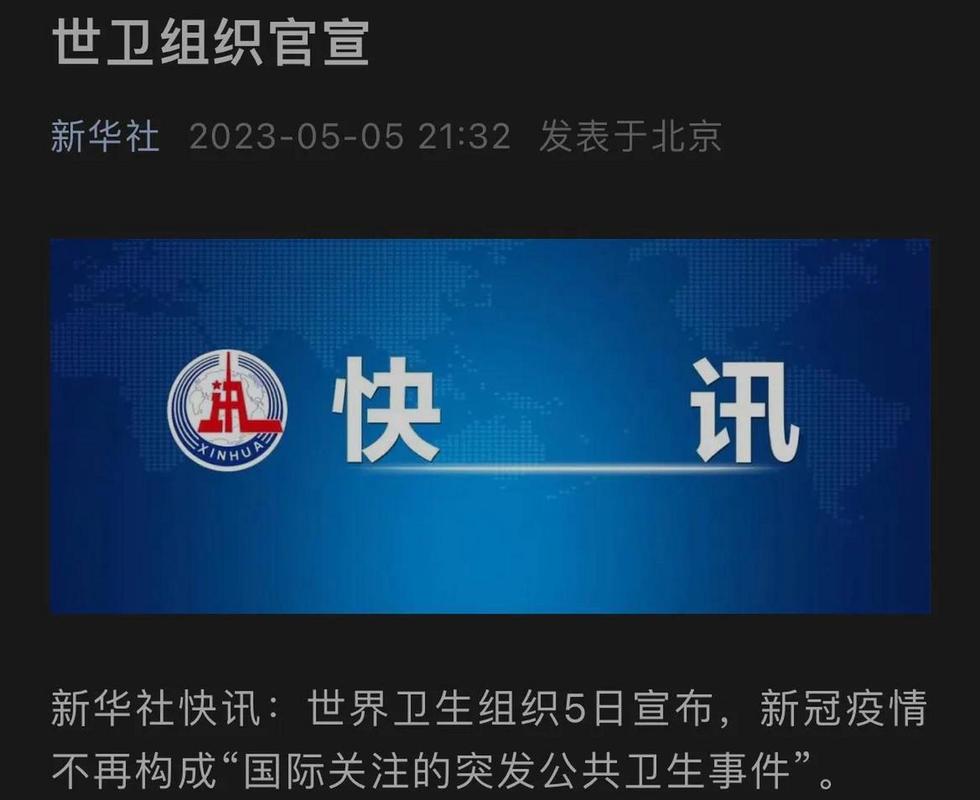 世卫宣告新冠紧急状态结束，新冠不再流行了吗？这些信息要知道