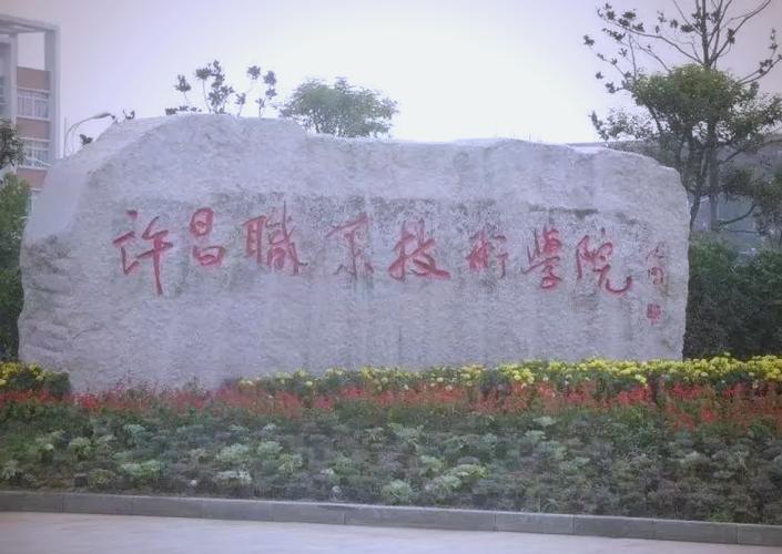 许昌示范区学校盘点：小学、中学及职业学院详细介绍