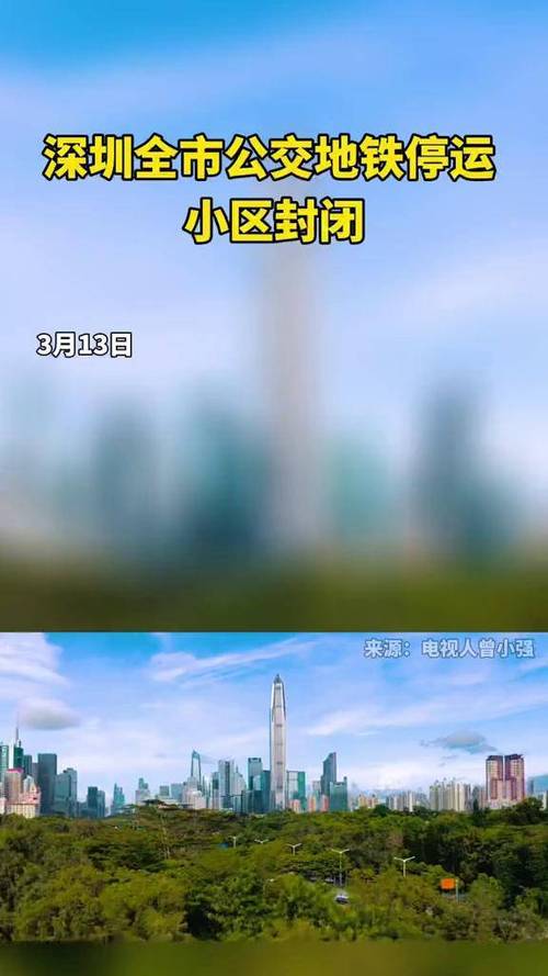 深圳全市公交地铁停运，社区小区封闭管理，近况如何？