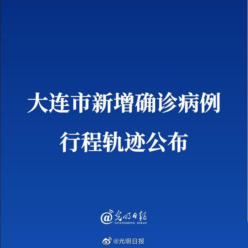 大连疫情中高风险地区名单一览，含具体区域及病例情况