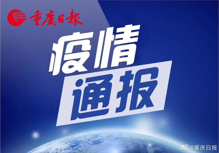 重庆疫情最新消息：3月15日至29日新增确诊病例及无症状感染者情况