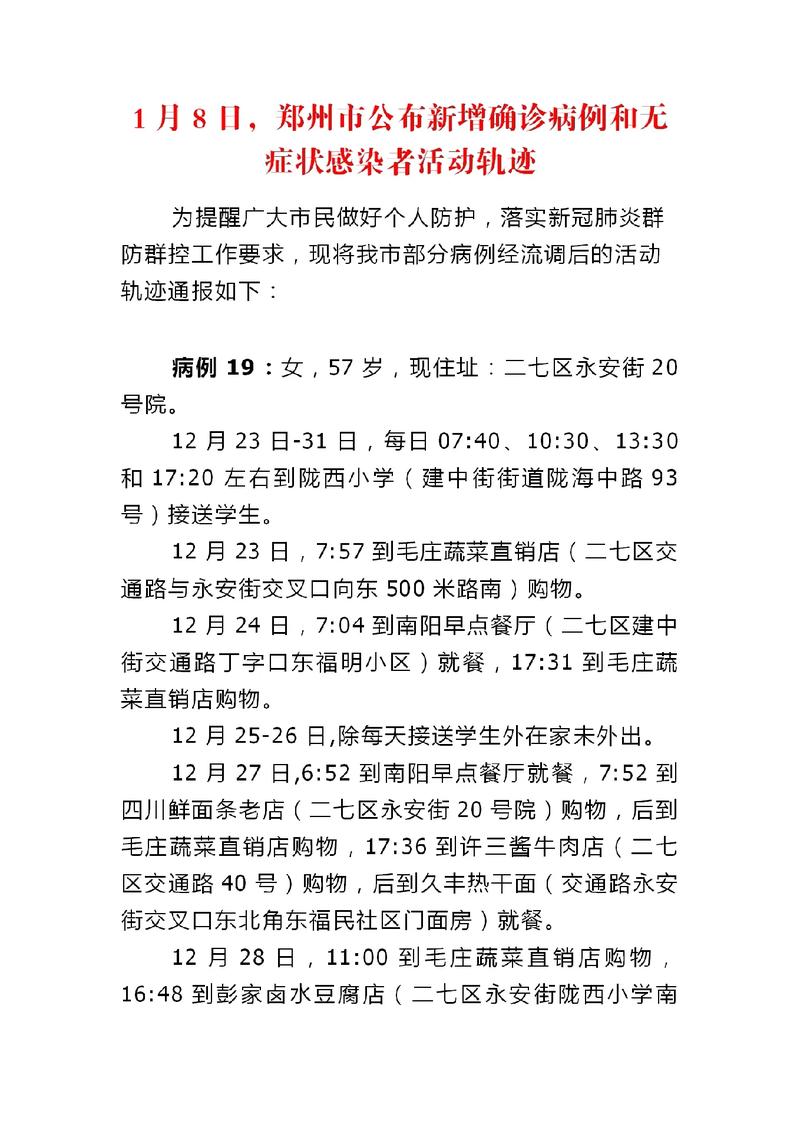 郑州市通报8例确诊及27例无症状感染者详细活动轨迹
