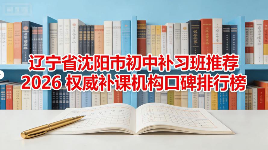 辽宁大东补习班推荐，这5家本地口碑好，提分快还少踩坑