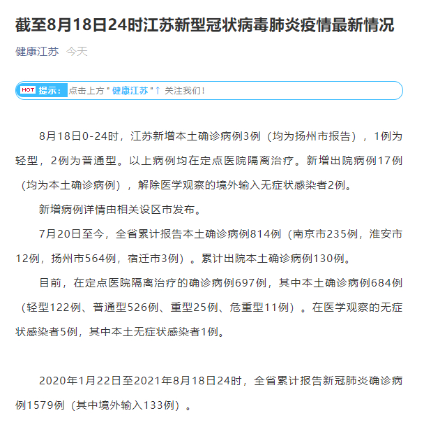 8月江苏等地新增本土病例情况，含确诊数、分布及病例类型