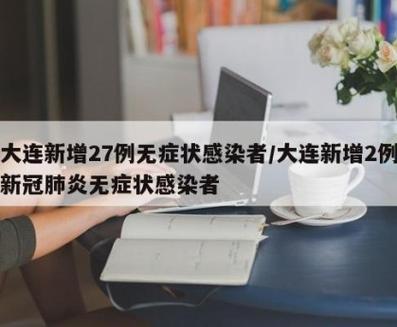 大连疫情最新消息:确诊病例及无症状感染者情况汇总