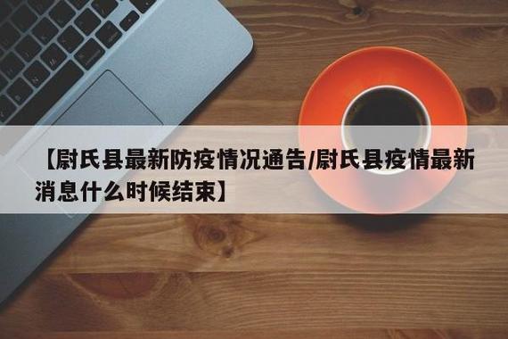 尉氏县疫情防控通告：严处15种违法违规行为及相关措施