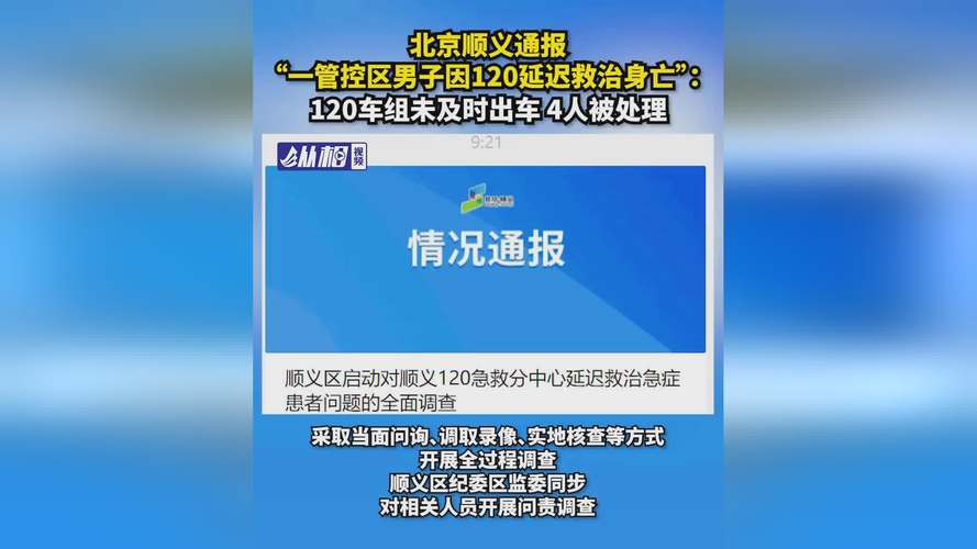 北京顺义 120 急救分中心延迟救治事件调查及处理情况通报