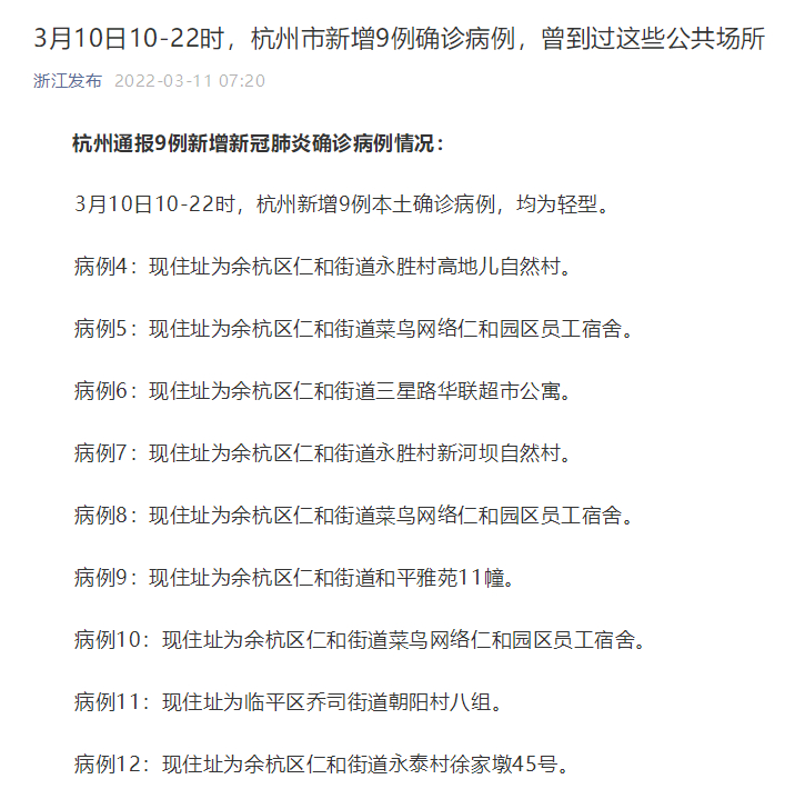 3月10日杭州余杭新增管控区一览,学校疫情情况也有通报