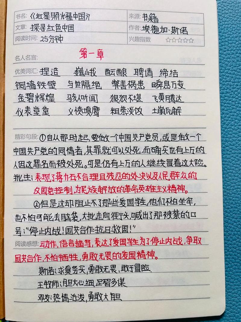 红星照耀中国读书笔记:好词好句摘抄及感悟赏析