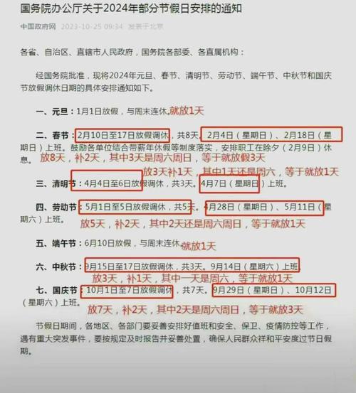 2024年部分节假日安排通知，含春节、清明、劳动、端午等假期