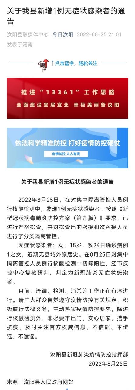 8月31日洛阳汝阳县新增5例无症状感染者，疫情相关情况汇总
