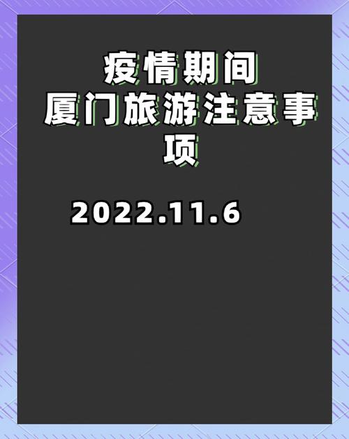 厦门两地调整为高风险地区，来返厦人员防疫要求公布