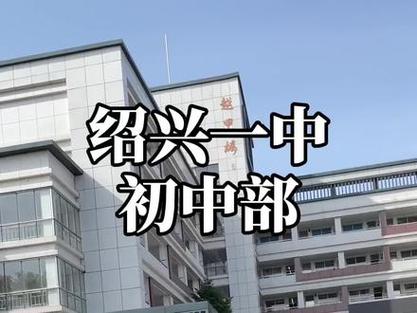 绍兴市之一中学教学质量如何？师资强成果优是重点中学