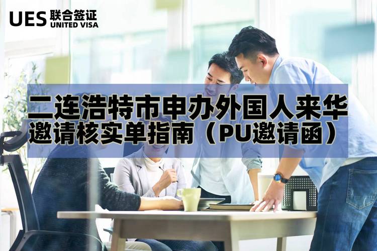 深圳办理外国人来华邀请函,无进出口权也可?附签证及入境新规