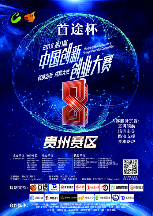 首途科技杯第八届中国创新创业大赛贵州赛区复赛圆满收官