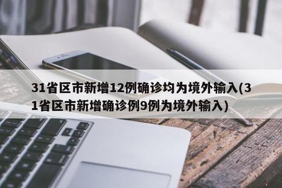 成都最新疫情通报:新增境外输入确诊病例及无症状感染者详情