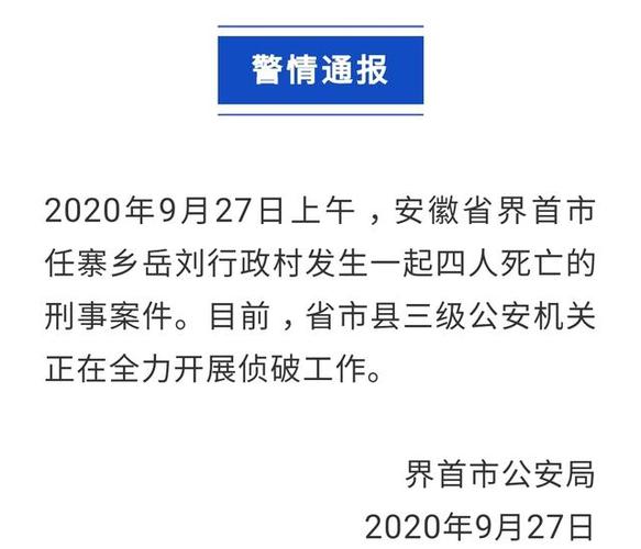 安徽界首一家4口遇害案详情及11月界首市疫情相关情况